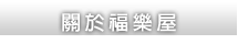 關於福樂屋