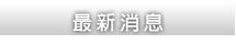最新消息