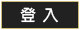 登入