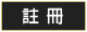 註冊