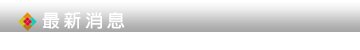 最新消息