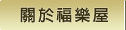 關於福樂屋