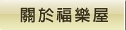 關於福樂屋