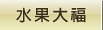 水果大福