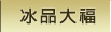 冰品大福