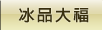 冰品大福