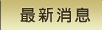 最新消息