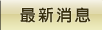 最新消息
